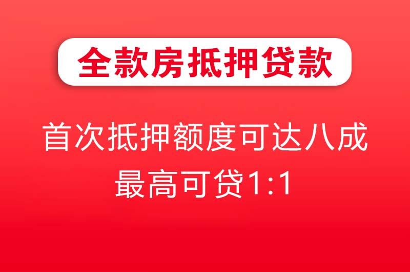 三门峡全款房抵押贷款