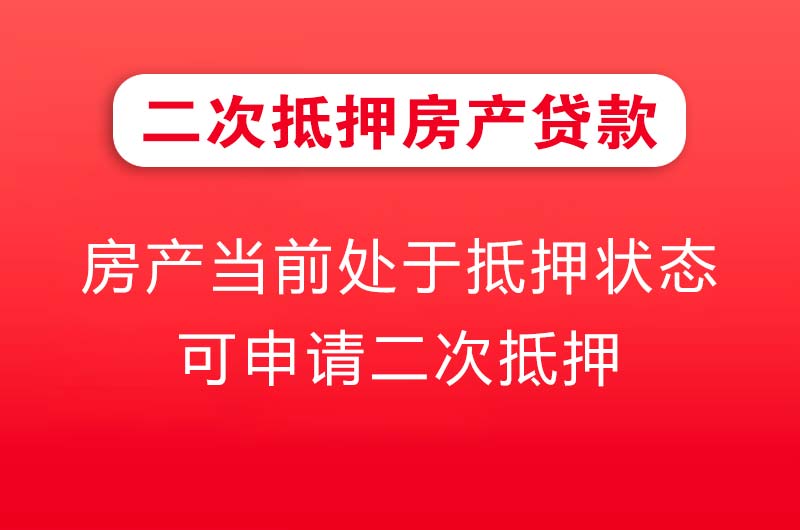 三门峡二次抵押房产贷款